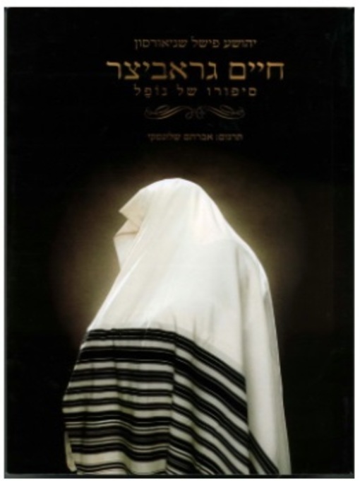 Cover of חיים גראביצר